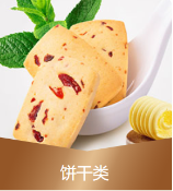 糕点饼干展示